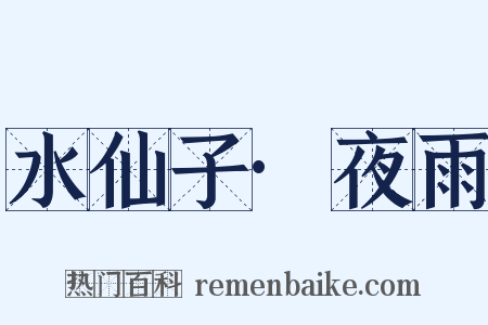 水仙子·夜雨是什么意思的图片